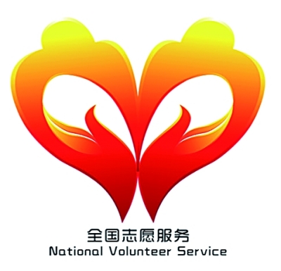 全国志愿服务标识征集活动优秀作品公示